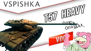 Превью: T57 Heavy - Опоздал на бой. С кем ни бывало?