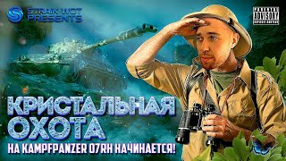 Превью: Kampfpanzer 07 RH l Марафон Кристальная Охота #1