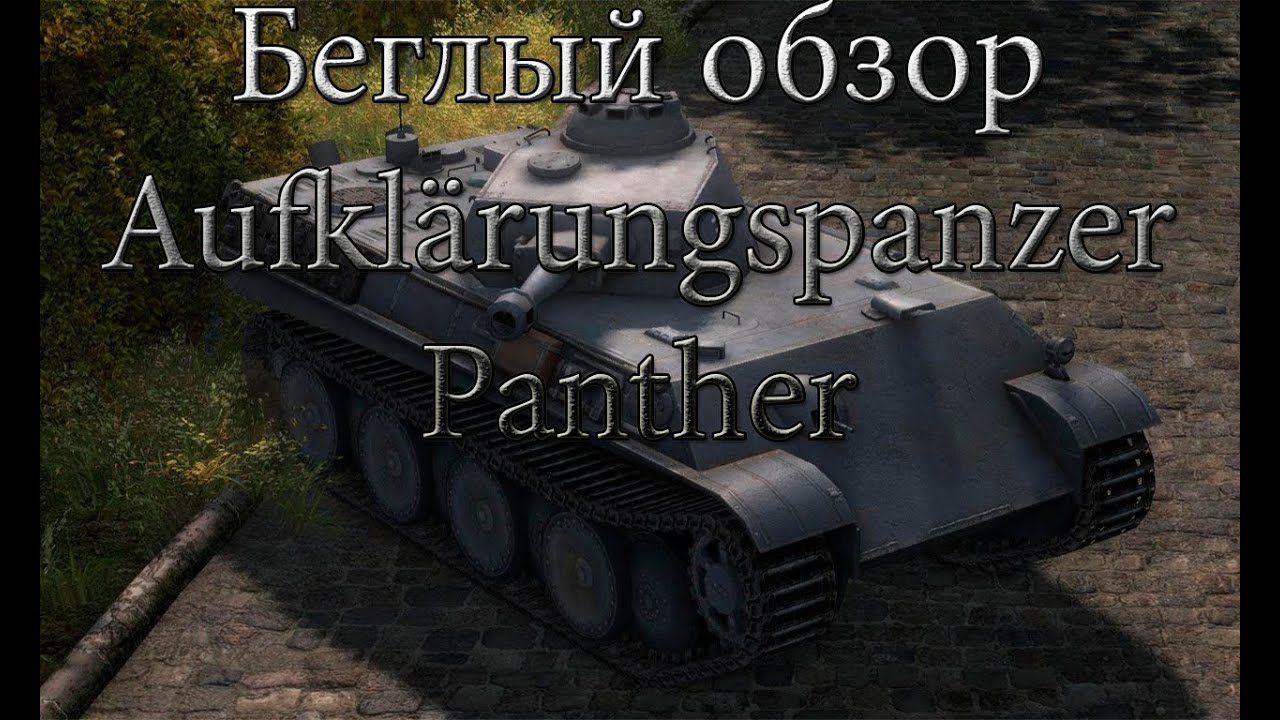 Очень беглый обзор Aufklärungspanzer Panther