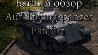 Превью: Очень беглый обзор Aufklärungspanzer Panther