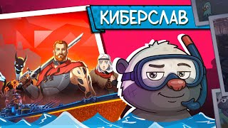 Превью: КИБЕРСЛАВА В МИРЕ КОРАБЛЕЙ! | Обновление 25.12 - Топилка Медоеда