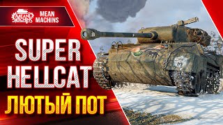 Превью: Super Hellcat - НЕРЕАЛЬНЫЙ ПОТ ● Я ОФИГЕЛ ОТ ТАНКА ● ЛучшееДляВас