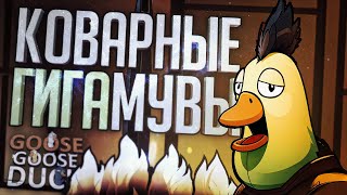 Превью: ОНИ МНЕ НЕ ПРОСТЯТ ЭТИ ГИГАМУВЫ - Goose Goose Duck // ВЕСЁЛАЯ НАРЕЗКА