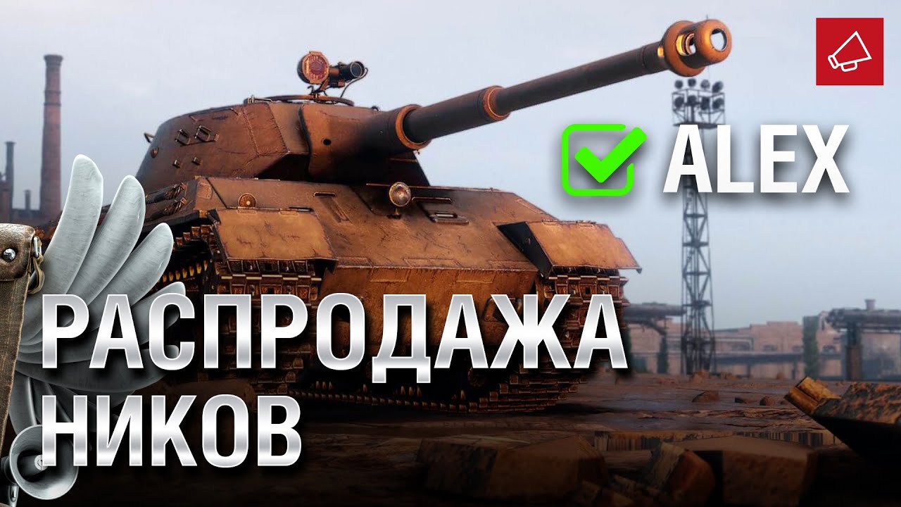 РАСПРОДАЖА НИКОВ - Танконовости №510 - От Evilborsh и Cruzzzzzo [World of Tanks]