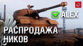 Превью: РАСПРОДАЖА НИКОВ - Танконовости №510 - От Evilborsh и Cruzzzzzo [World of Tanks]