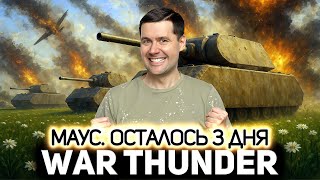 Превью: Maus. Осталось 3 дня 💥 War Thunder