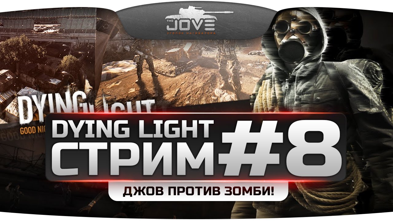 Стрим по Dying Light #8. Кооператив в Старом Городе!