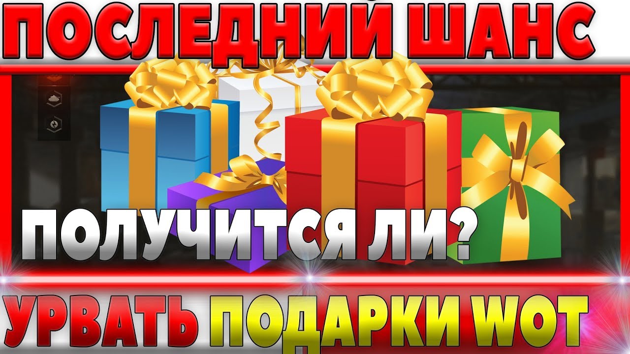 ПОСЛЕДНИЙ ШАНС УРВАТЬ ПОДАРКИ У WG. СМОГУ ИЛИ ОКОНЧАТЕЛЬНО СПЯЧУ? СЕЙЧАС ИЛИ НИКОГДА!