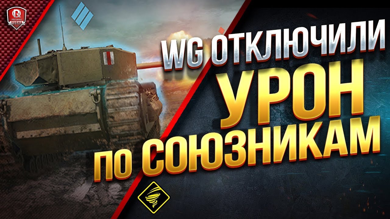 ЛИНИЯ ФРОНТА ● WG ОТКЛЮЧИЛИ УРОН ПО СОЮЗНИКАМ