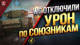 Превью: ЛИНИЯ ФРОНТА ● WG ОТКЛЮЧИЛИ УРОН ПО СОЮЗНИКАМ