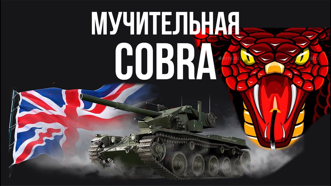 COBRA. Фугасные 3 отметки. Часть 5. Мучительная