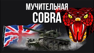 Превью: COBRA. Фугасные 3 отметки. Часть 5. Мучительная