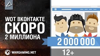 Превью: Скоро. 2000000 в официальной группе Вконтакте