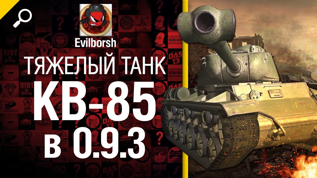 Тяжелый танк КВ-85 в 0.9.3 - обзор от Evilborsh [World of Tanks]