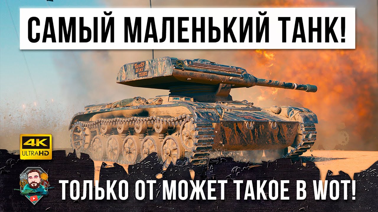 Это Самый Маленький ТАНК! ЛТ с Барабаном! Только он способен на такое в World of Tanks!