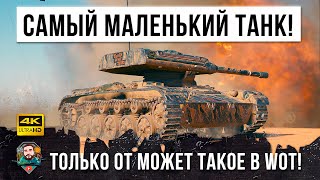 Превью: Это Самый Маленький ТАНК! ЛТ с Барабаном! Только он способен на такое в World of Tanks!