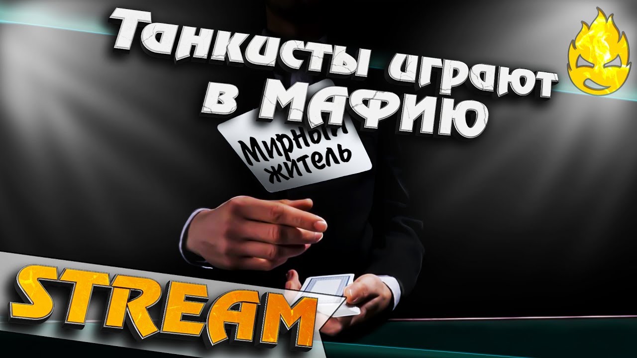 ★ Танкисты играют в МАФИЮ ★