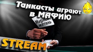 Превью: ★ Танкисты играют в МАФИЮ ★