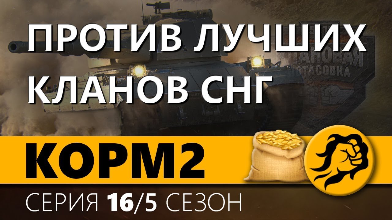 КОРМ2. ПРОТИВ ЛУЧШИХ КЛАНОВ СНГ. 5 сезон. 14 серия