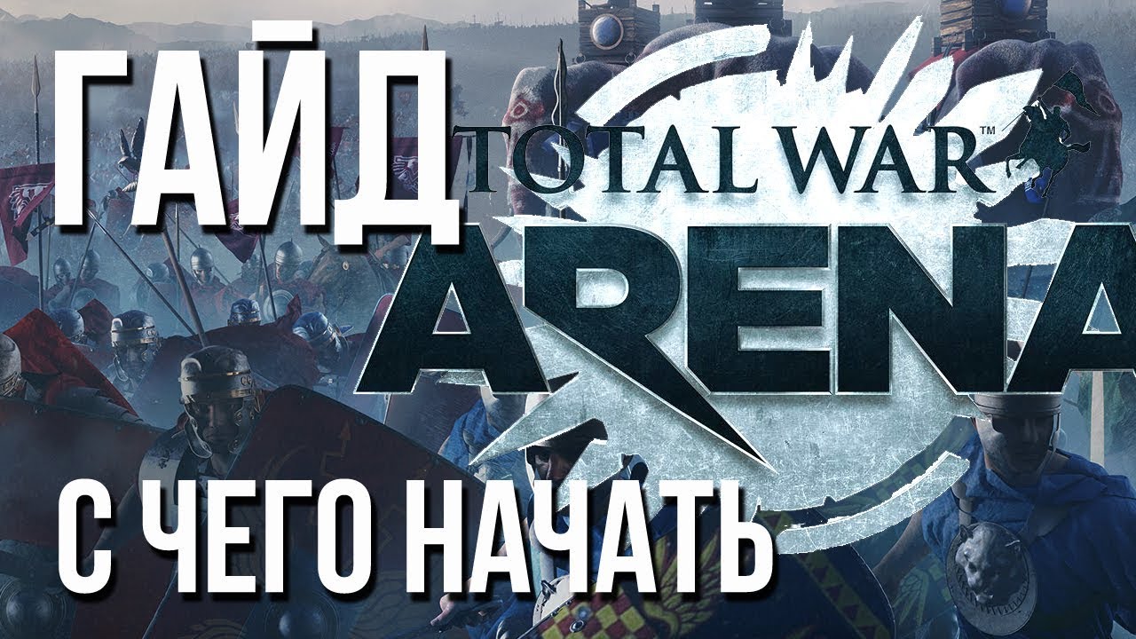 Вспышка играет в Total War: Arena с Разработчиком / Гайд Начало для TWA