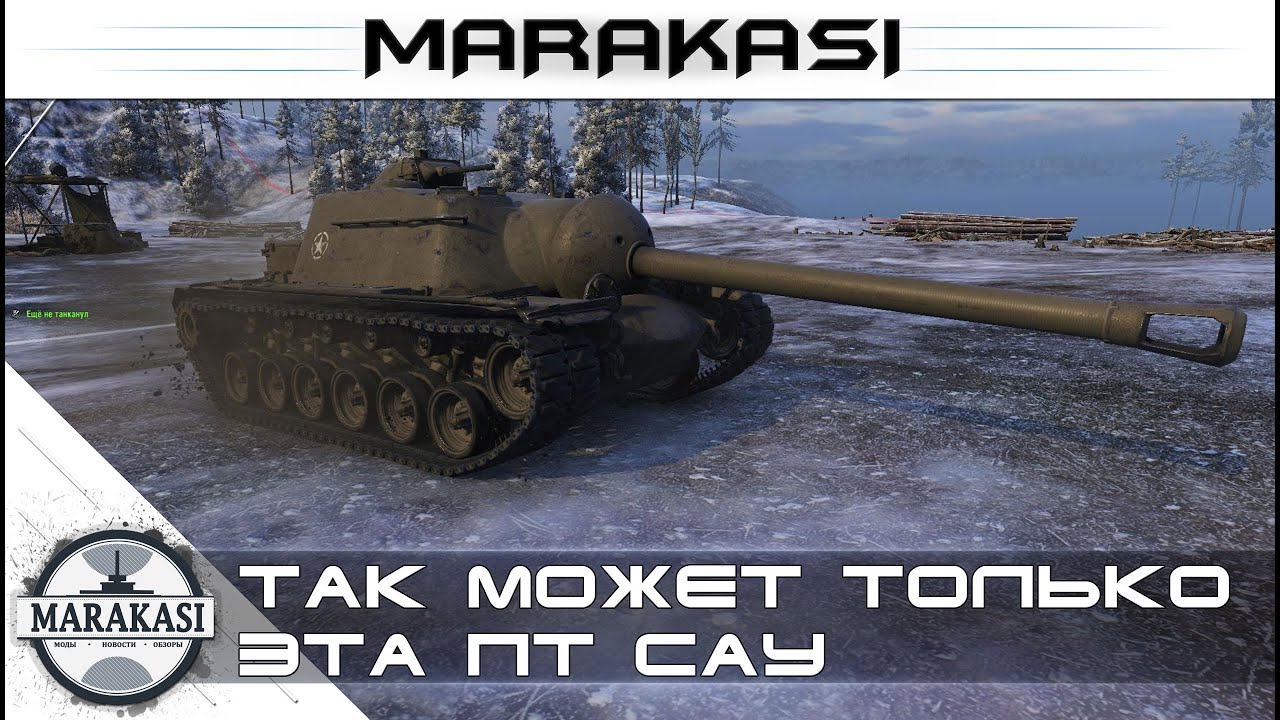 Так может только эта пт сау World of Tanks -  T110E3