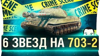 Превью: 36 отметок или УДАЛЯЮ ИГРУ - ОБЪЕКТ 703 ВАРИАНТ II