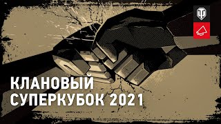 Превью: Клановый Суперкубок 2021: болей за сильнейших