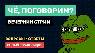 Превью: #ВечернийСтрим / Ухожу с позиции тимлида / Планы по каналу / Что с менторством? / Вопросы-Ответы