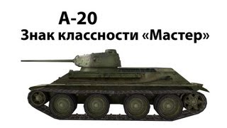 Превью: А-20 - Мастер