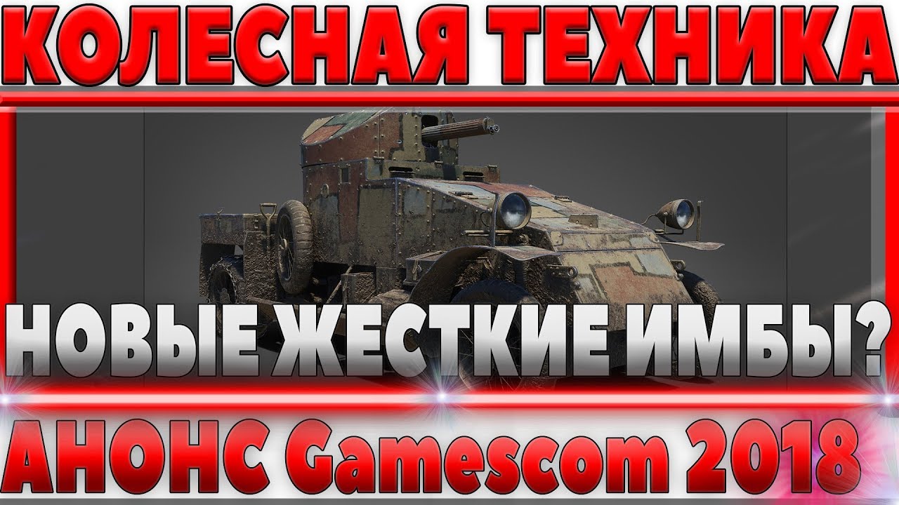 КОЛЕСНЫЕ ТАНКИ В WOT - АНОНС НА Gamescom 2018 НОВАЯ ИМБА УЖЕ СКОРО?