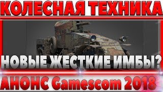 Превью: КОЛЕСНЫЕ ТАНКИ В WOT - АНОНС НА Gamescom 2018 НОВАЯ ИМБА УЖЕ СКОРО?