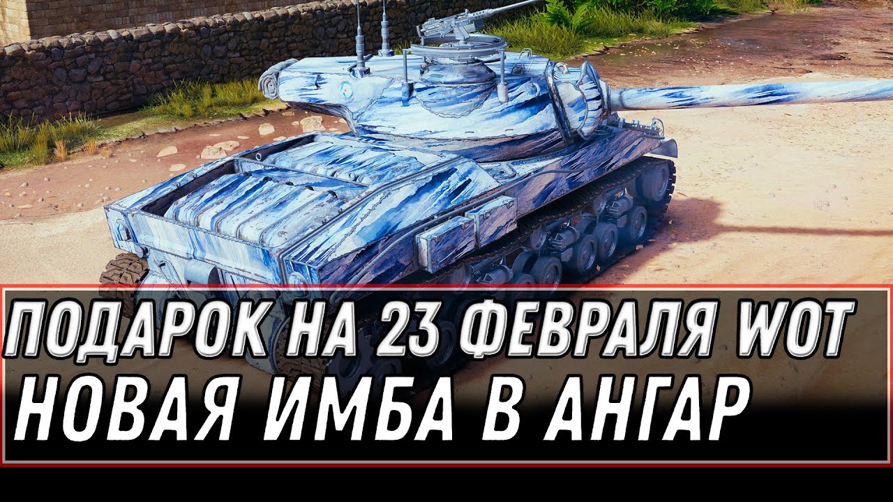 ИМБА В ПОДАРОК НА 23 ФЕВРАЛЯ, СРОЧНО ЗАЙДИ В АНГАР ЗА ПОДАРКОМ WOT 2021 ХАЛЯВА world of tanks 1.12