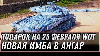 Превью: ИМБА В ПОДАРОК НА 23 ФЕВРАЛЯ, СРОЧНО ЗАЙДИ В АНГАР ЗА ПОДАРКОМ WOT 2021 ХАЛЯВА world of tanks 1.12