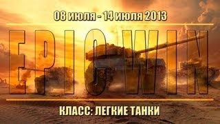 Превью: Еженедельный конкурс &quot;Epic Win&quot; (ЛТ) 08.07.13 - 14.07.13