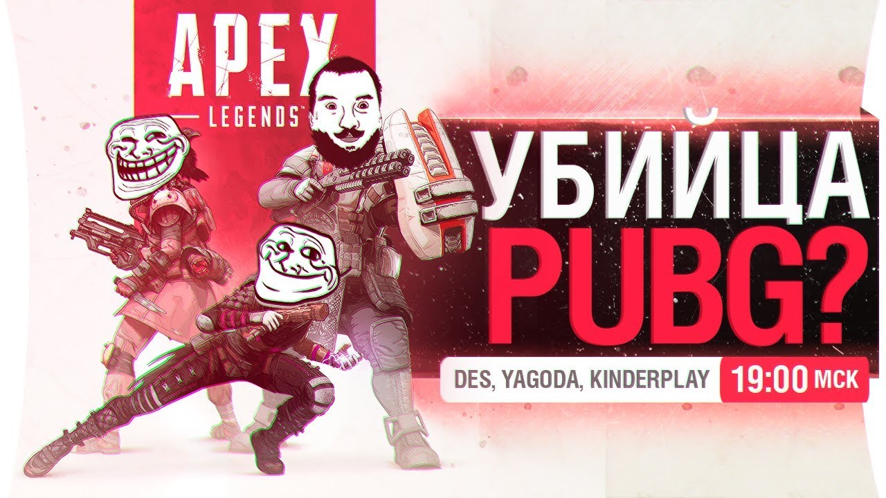 УБИЙЦА PUBG? - APEX Legends с КИБЕРАМИ