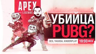 Превью: УБИЙЦА PUBG? - APEX Legends с КИБЕРАМИ