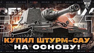 Превью: ОБЪЕКТ 261/4 - КУПИЛ ШТУРМ-САУ НА ОСНОВУ! ЧТО ЭТО ТАКОЕ?!