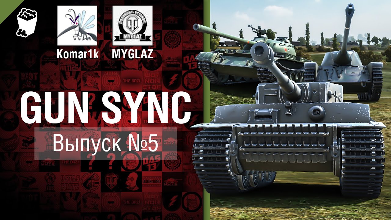 Gun Sync №5 - От MYGLAZ и Komar1k