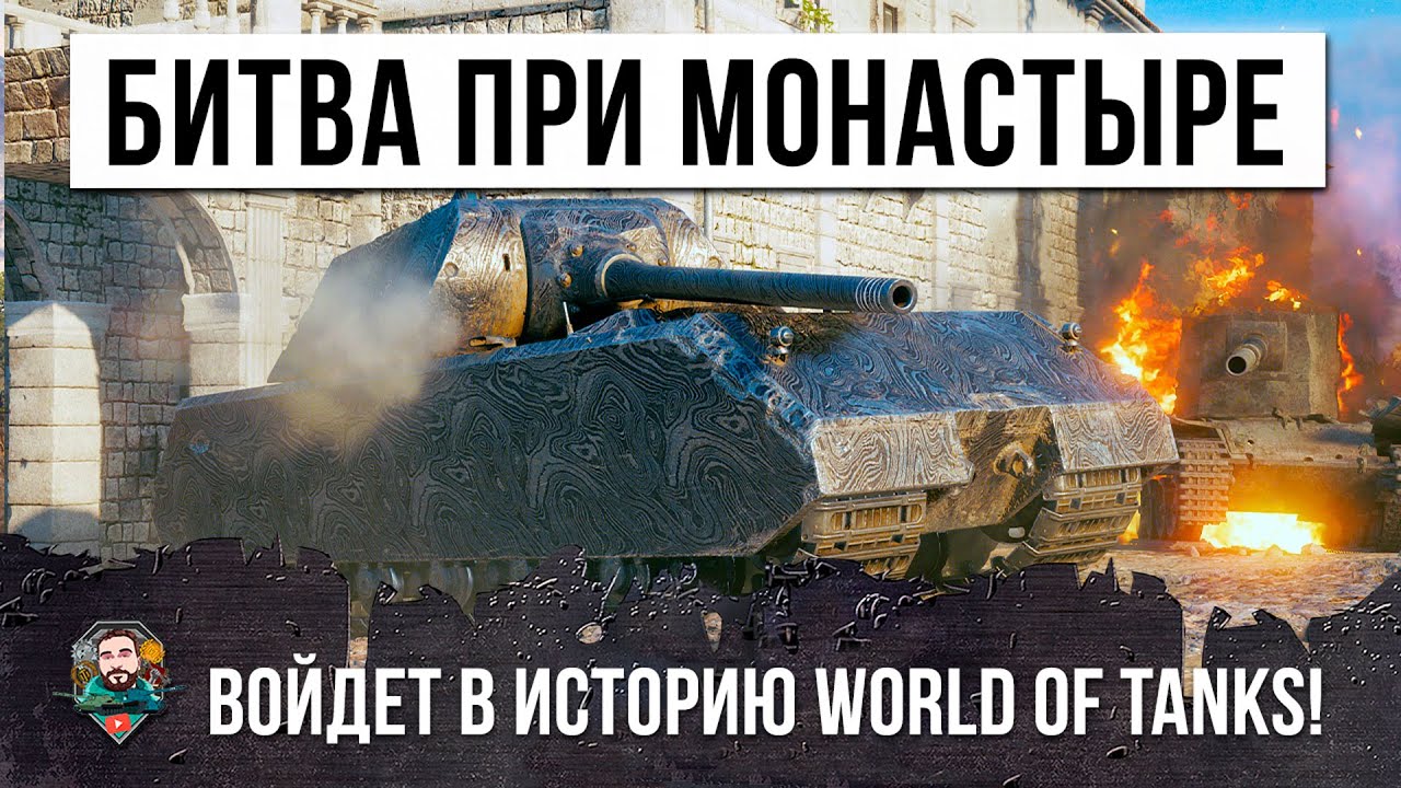 Лучший бой этого патча! Битва Mausa при Монастыре, войдет в историю World of Tanks!