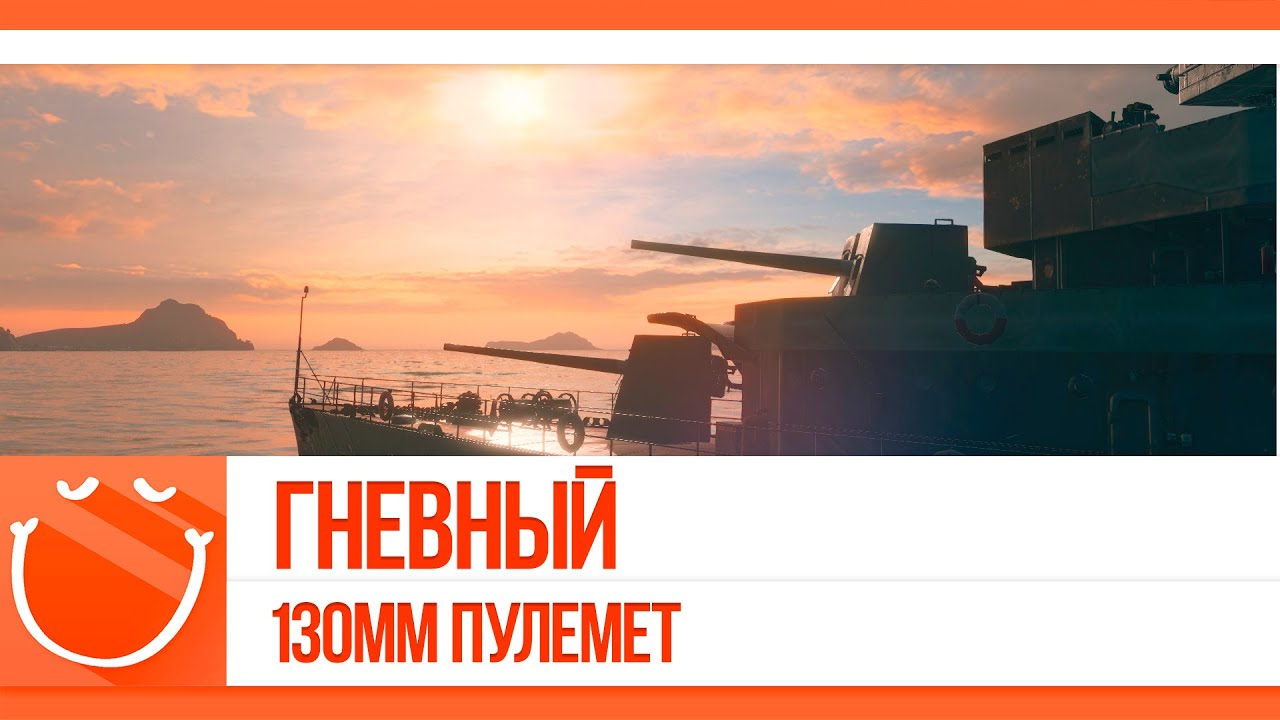 Гневный. 130мм пулемет