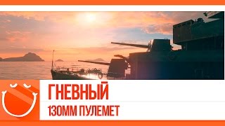 Превью: Гневный. 130мм пулемет