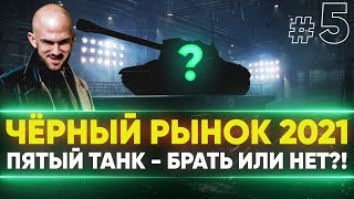 Превью: ЧЁРНЫЙ РЫНОК WoT 2021 - ДЕНЬ 3! WZ-111 Qilin - ПЯТЫЙ ЛОТ!