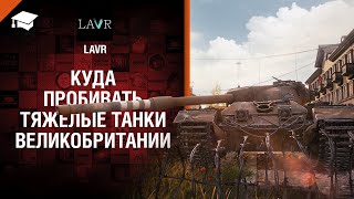 Превью: Куда пробивать ТТ Великобритании - от Evilborsh [World of Tanks]