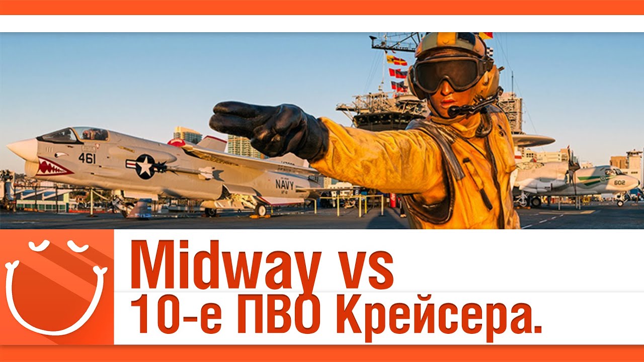 Midway vs 10-е ПВО Крейсера.