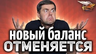 Превью: НОВЫЙ БАЛАНС ОТМЕНЯЕТСЯ - Разрабы не будут менять снаряды, как на Песочнице