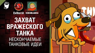 Превью: Захват вражеского танка - НТИ №27 от KOKOBLANKA и Evilborsh [World of Tanks]