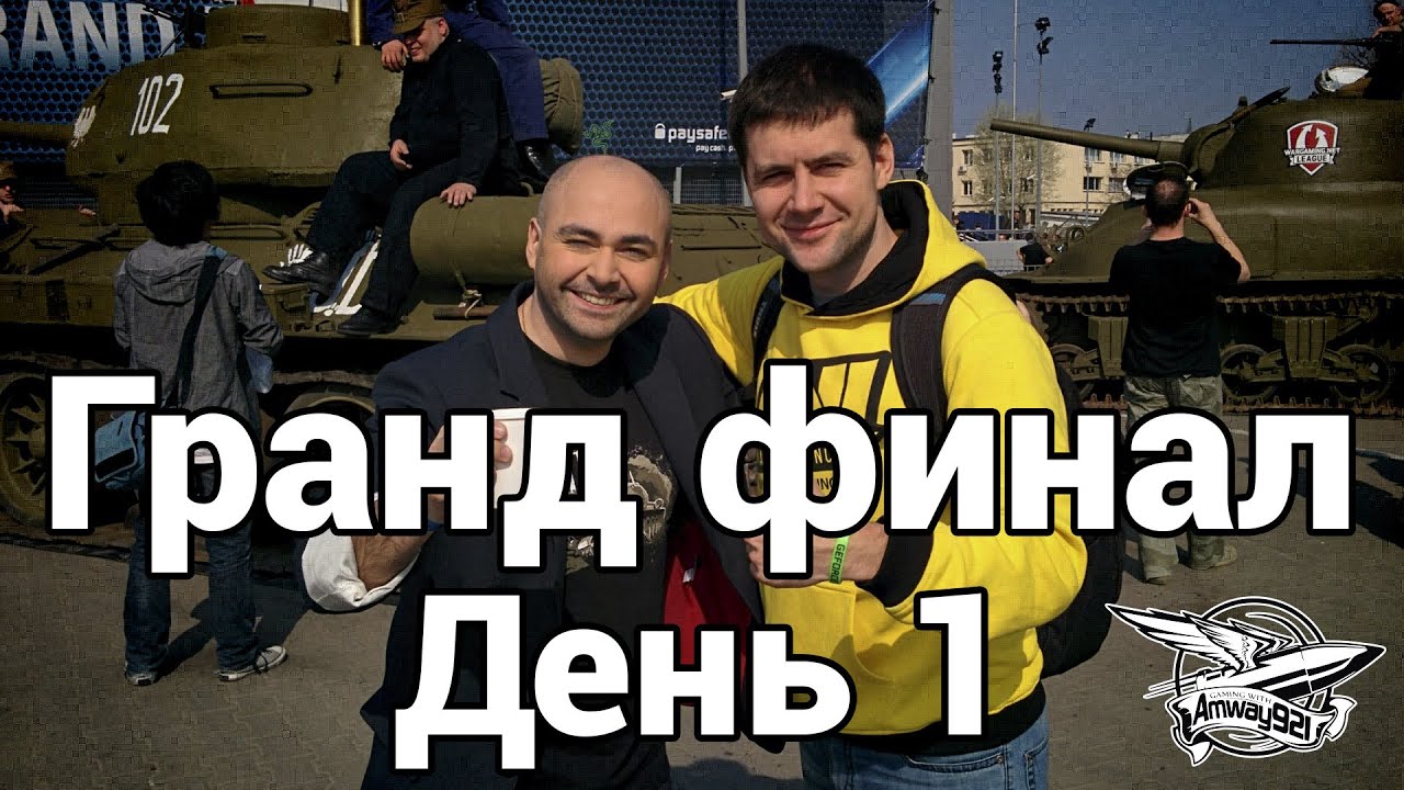 VLOG - Гранд финал WGL - День 1 - Групповой этап состязаний