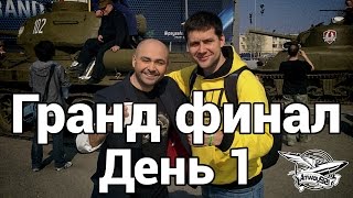 Превью: VLOG - Гранд финал WGL - День 1 - Групповой этап состязаний