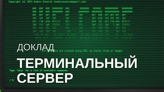 Превью: Терминальный сервер на основе СПО