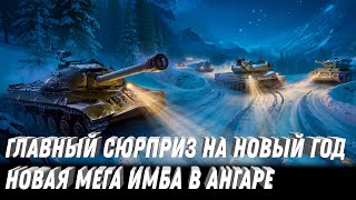 Превью: ОСОБЫЙ СЮРПРИЗ ИМБА В АНГАРЕ НА НОВЫЙ ГОД БЕСПЛАТНО! НОВОГОДНЕЕ НАСТУПЛЕНИЕ РАСКРЫЛИ ВСЕ СЕКРЕТЫ